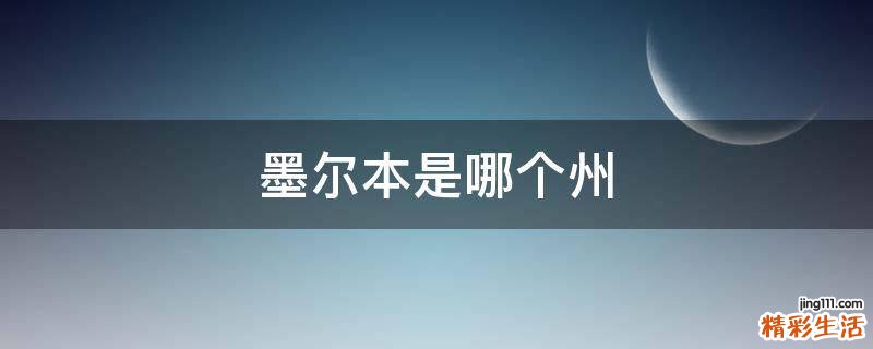墨尔本是哪个州