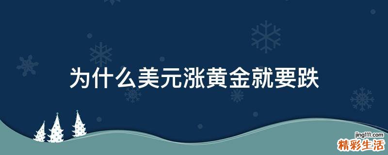 为什么美元涨黄金就要跌