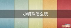 小钢珠怎么玩