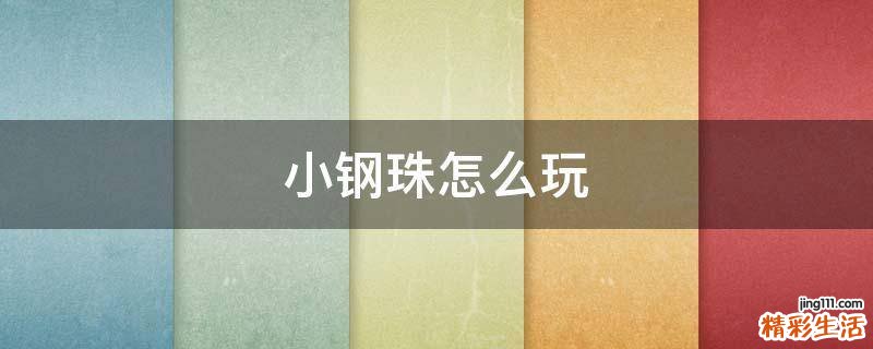 小钢珠怎么玩