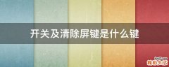开关及清除屏键是什么键