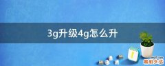 3g升级4g怎么升