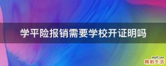 学平险报销需要学校开证明吗