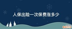 人保出险一次保费涨多少