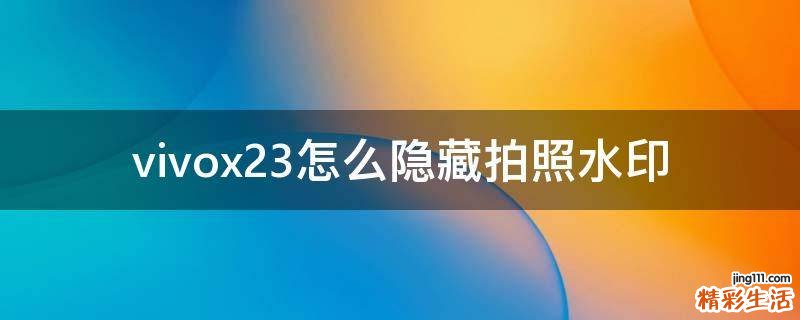 vivox23怎么隐藏拍照水印
