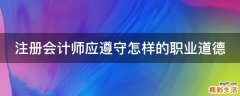 注册会计师应遵守怎样的职业道德