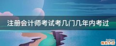 注册会计师考试考几门几年内考过
