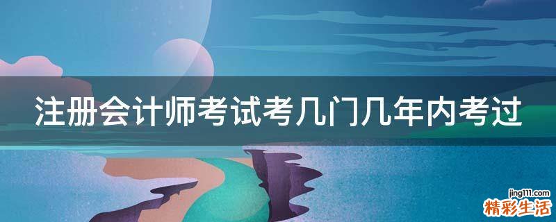 注册会计师考试考几门几年内考过