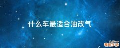 什么车最适合油改气