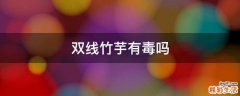 双线竹芋有毒吗