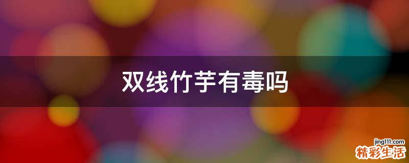 双线竹芋有毒吗