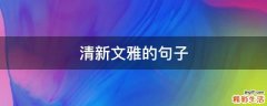 清新文雅的句子