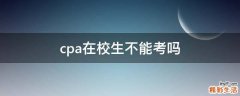 cpa在校生不能考吗