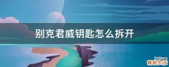 别克君威钥匙怎么拆开