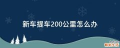 新车提车200公里怎么办