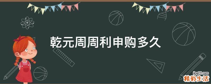 乾元周周利申购多久