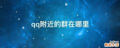 qq附近的群在哪里