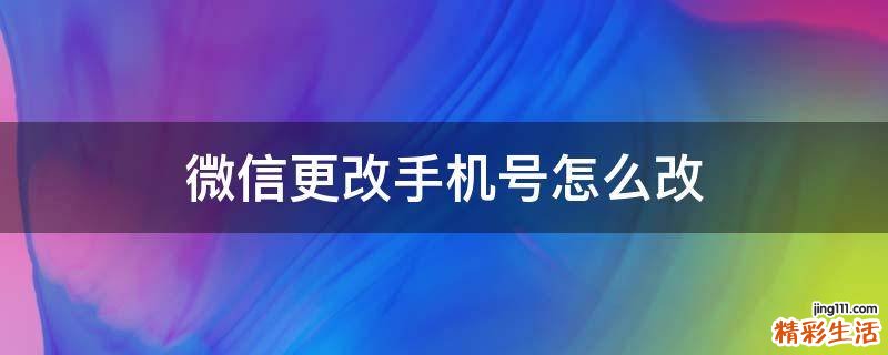 微信更改手机号怎么改