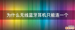为什么无线蓝牙耳机只能连一个