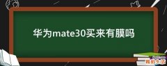 华为mate30买来有膜吗