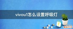 vivou1怎么设置呼吸灯