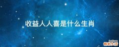收益人人喜是什么生肖