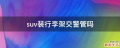 suv装行李架交警管吗