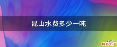昆山水费多少一吨