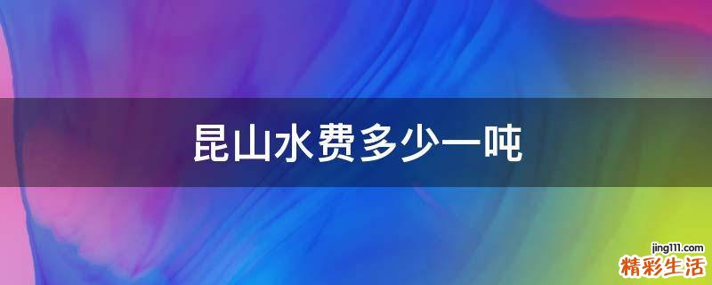 昆山水费多少一吨