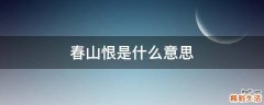 春山恨是什么意思