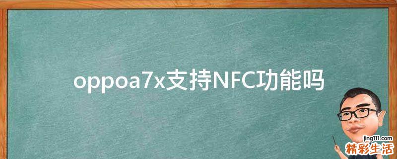 oppoa7x支持NFC功能吗