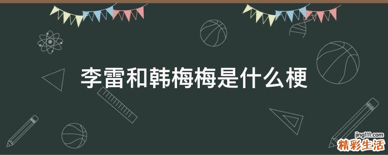 李雷和韩梅梅是什么梗