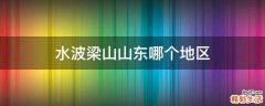 水波梁山山东哪个地区