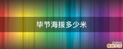 毕节海拔多少米