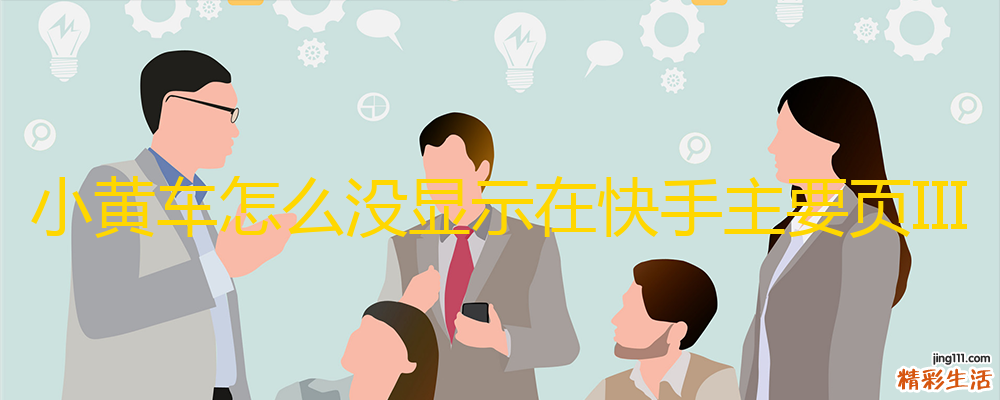 小黄车怎么没显示在快手主要页