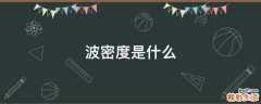 波密度是什么