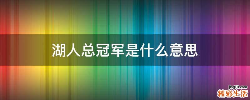 湖人总冠军是什么意思