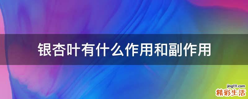 银杏叶有什么作用和副作用