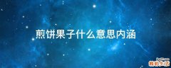 煎饼果子什么意思内涵