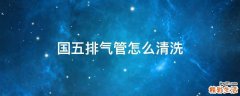 国五排气管怎么清洗