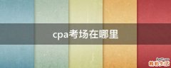 cpa考场在哪里