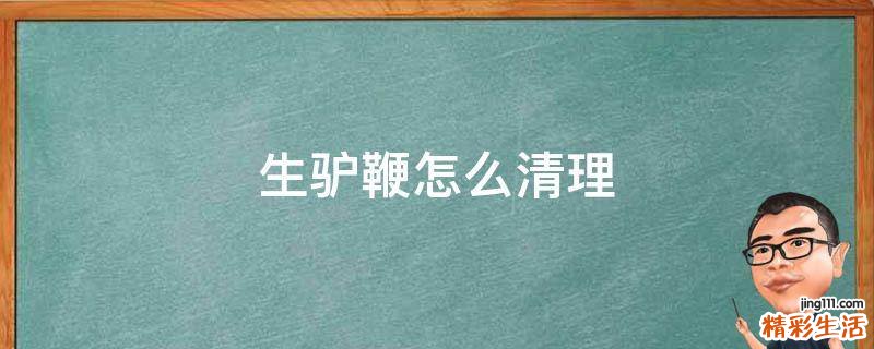 生驴鞭怎么清理
