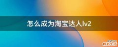 怎么成为淘宝达人lv2
