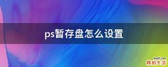 ps暂存盘怎么设置