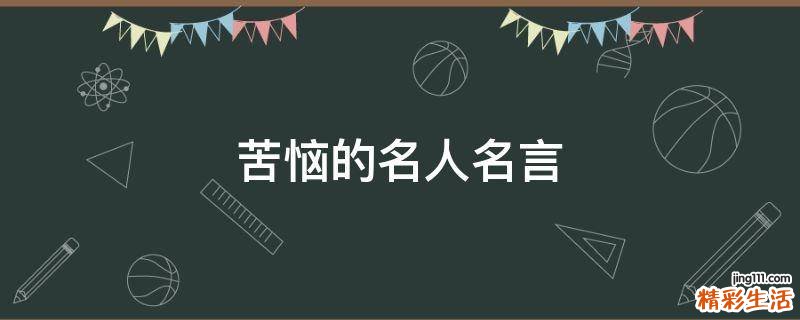 苦恼的名人名言