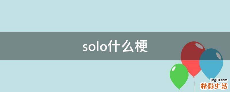 solo什么梗