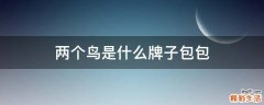 两个鸟是什么牌子包包