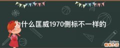 为什么匡威1970侧标不一样的