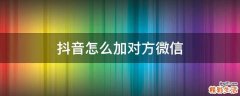 抖音怎么加对方微信