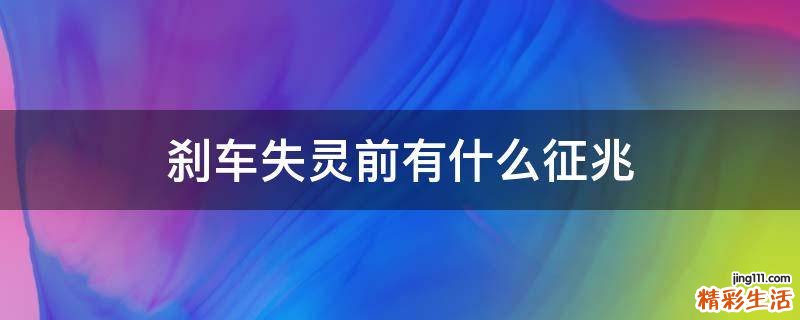 刹车失灵前有什么征兆